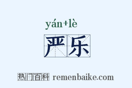 严乐是什么意思的图片